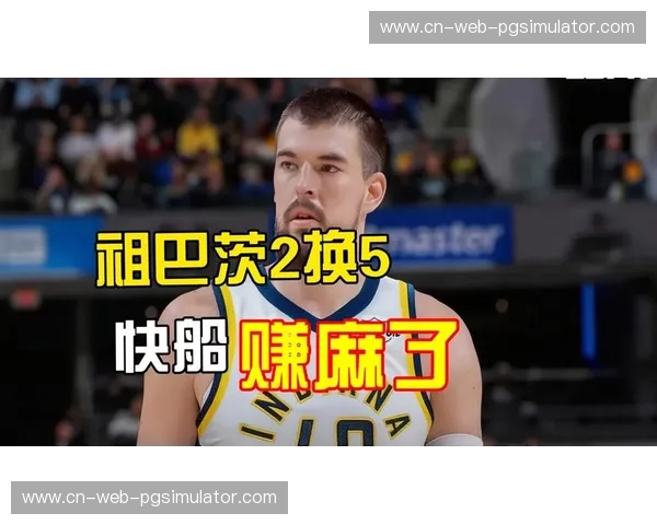 步行者送走马图林换祖巴茨 薪资结构瞄准明年 步行者送走马图林换祖巴茨 薪资结构瞄准明年