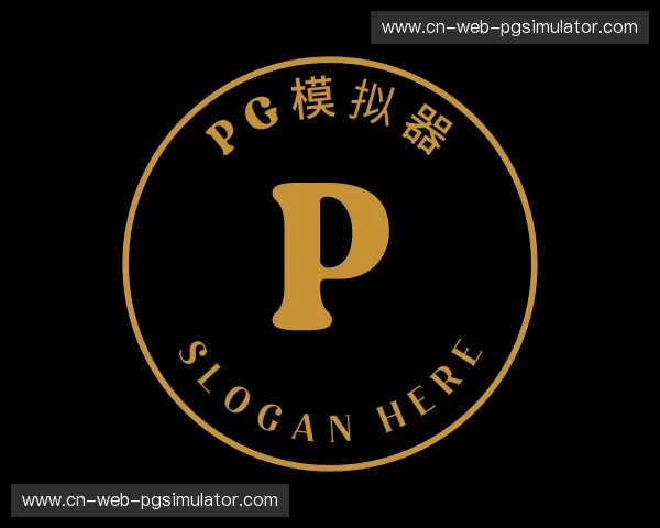 关于pg模拟器官网